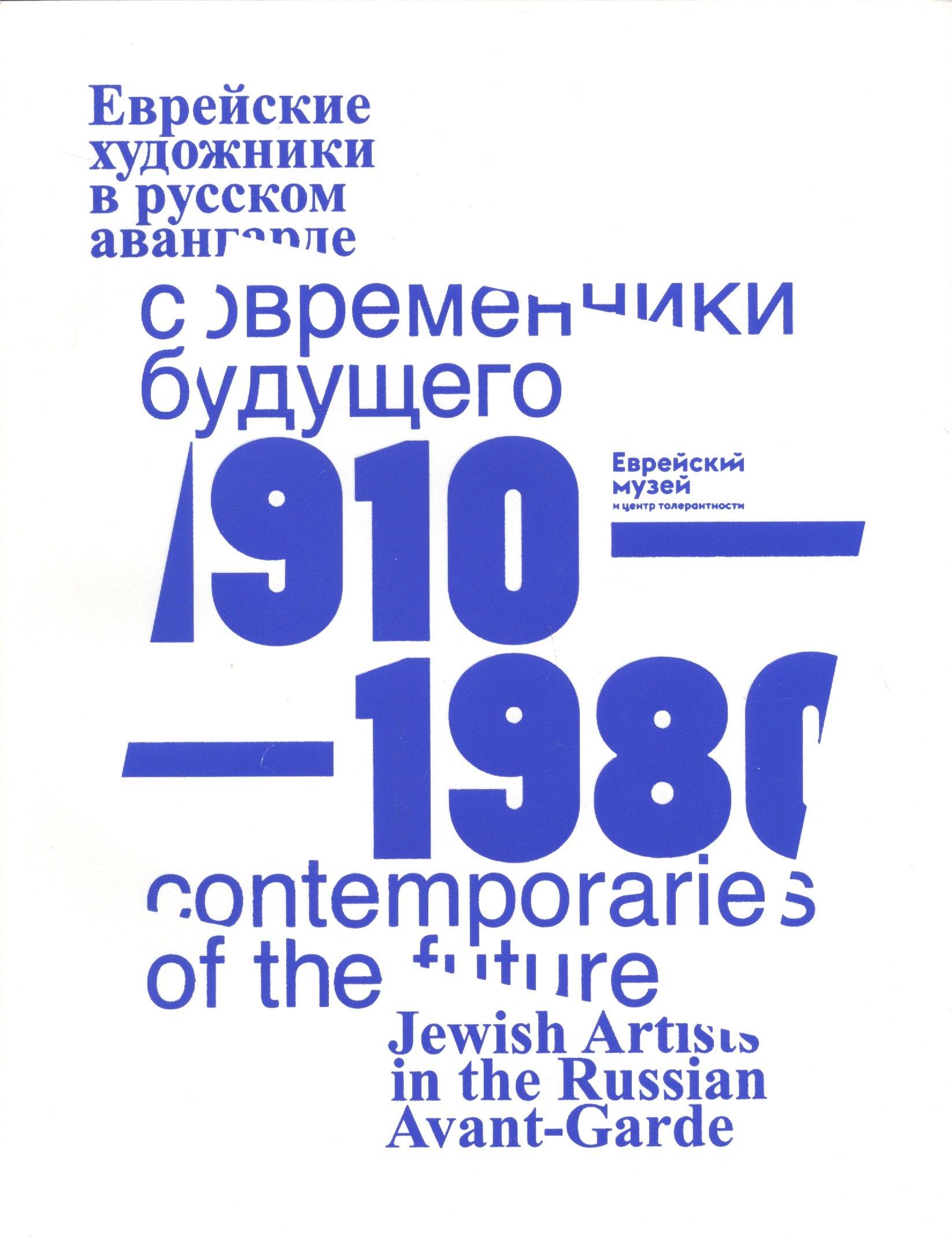 Еврейский музей и центр толера | Современники Будущего. Еврейские художники в русском авангарде 1910-1980 гг./Contemporaries of the Future. Jewish Artists of Russian Avantgarde, 1910-1980