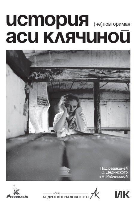 Подписные издания | История Аси Клячиной. (Не)повторимая