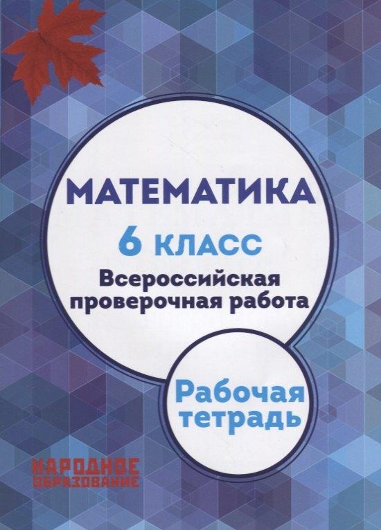 Народное образование | Математика. 6 класс. Всероссийская проверочная работа + приложение