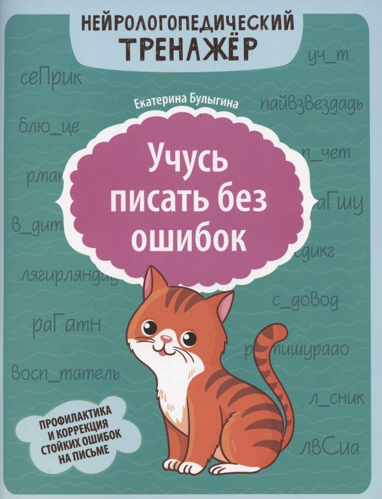 Феникс, РнД | Учусь писать без ошибок: профилактика и коррекция стойких ошибок на письме