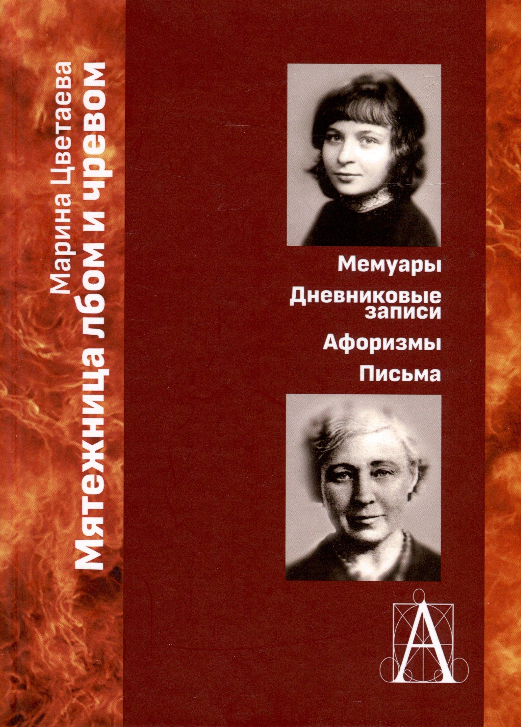 Трикста | Мятежница лбом и чревом. Мемуары, дневниковые записи, афоризмы, письма