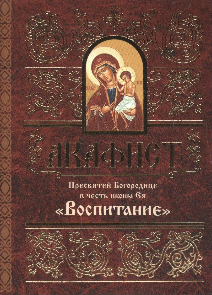 Свято-Елисаветинский монастырь | Акафист Пресвятей Богородице в честь иконы Ея "Воспитание"