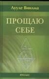 Прощаю себе: В 4-х тт. Т.4
