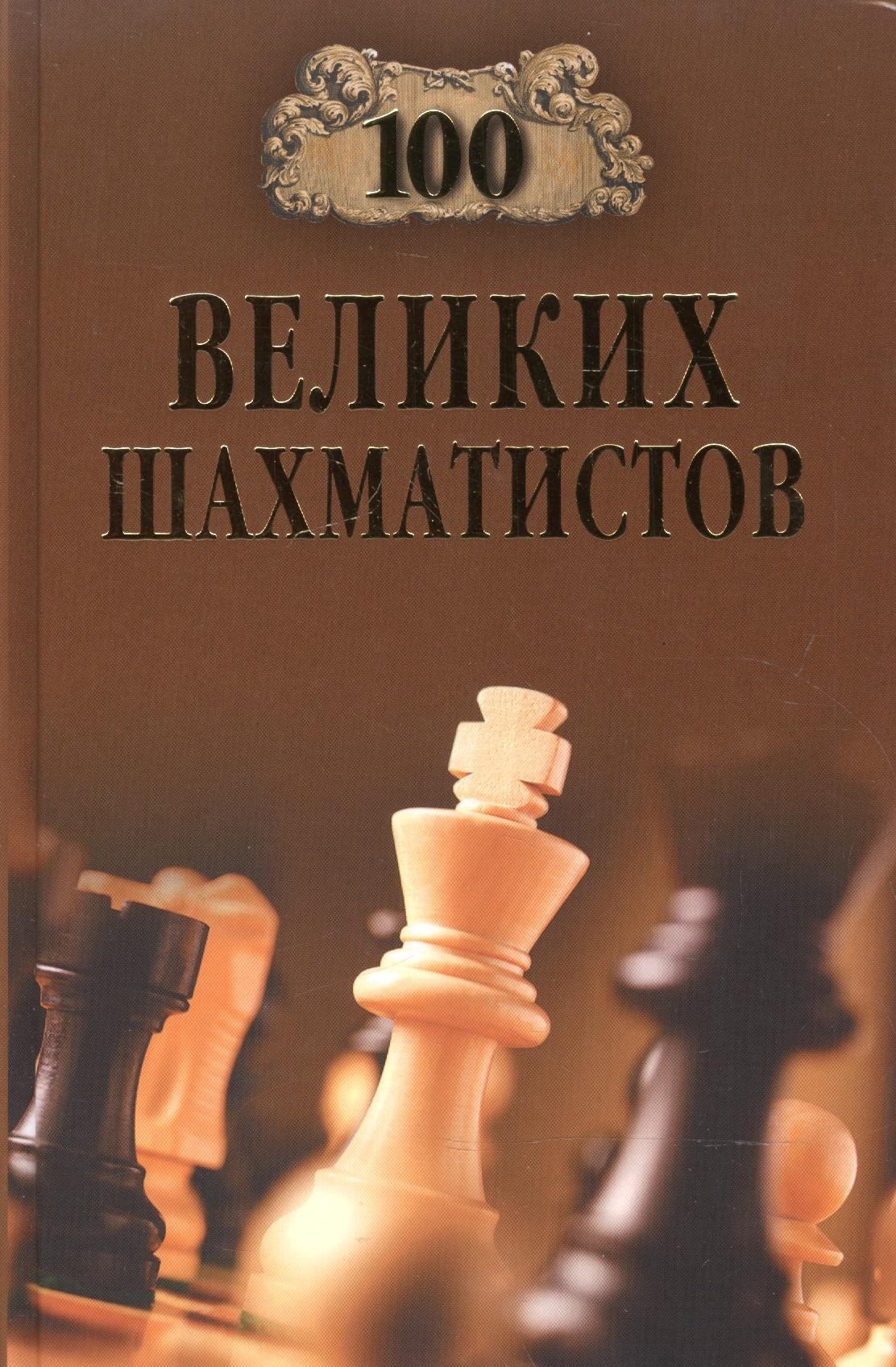 Вече | 100 великих шахматистов