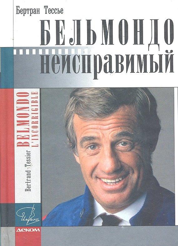 Деком | Бельмондо.Неисправимый. Документальный роман.