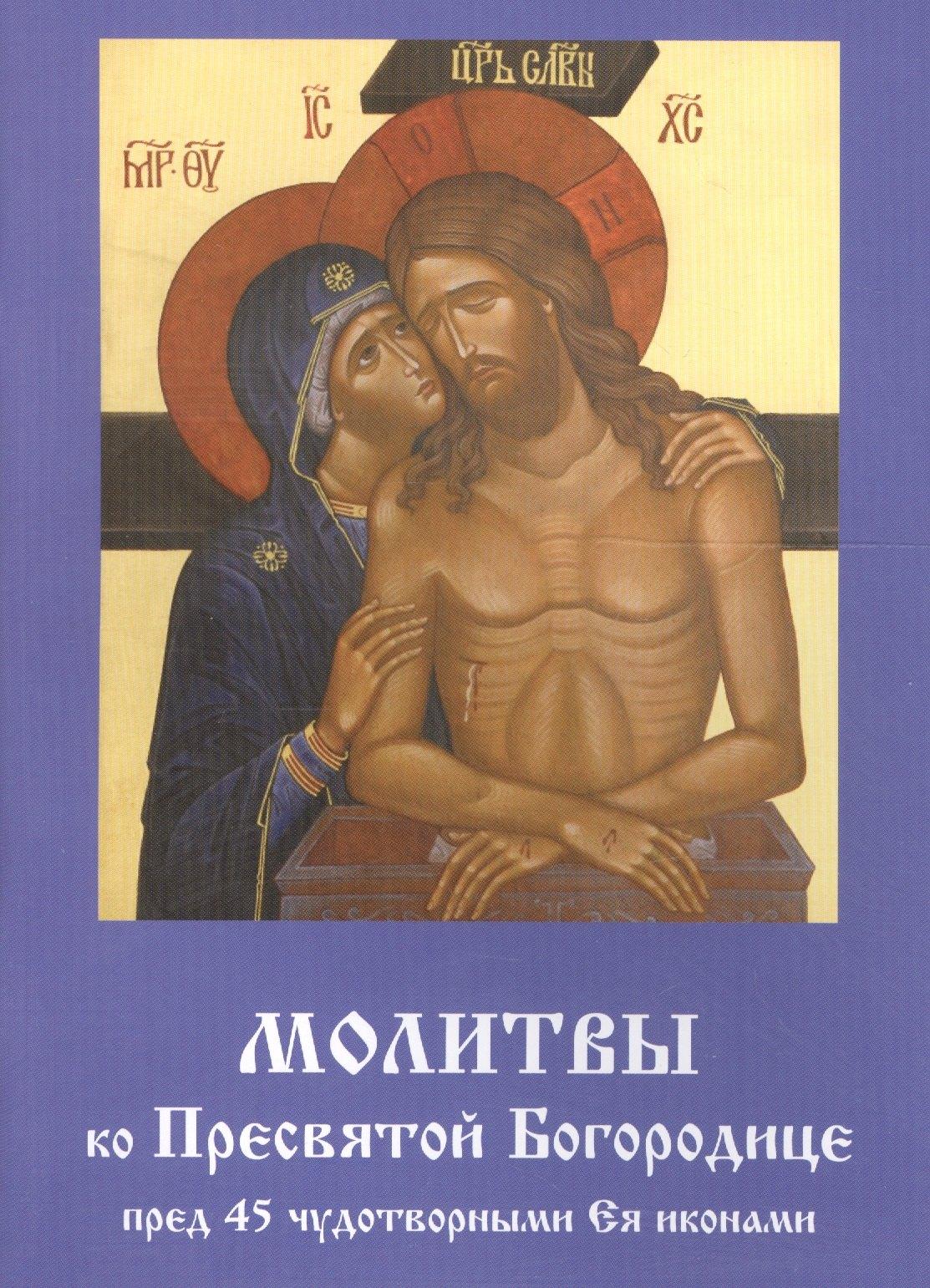 Летопись | Молитвы ко Пресвятой Богородице пред 45 чудотворными Ея иконами Ч.2 (м)