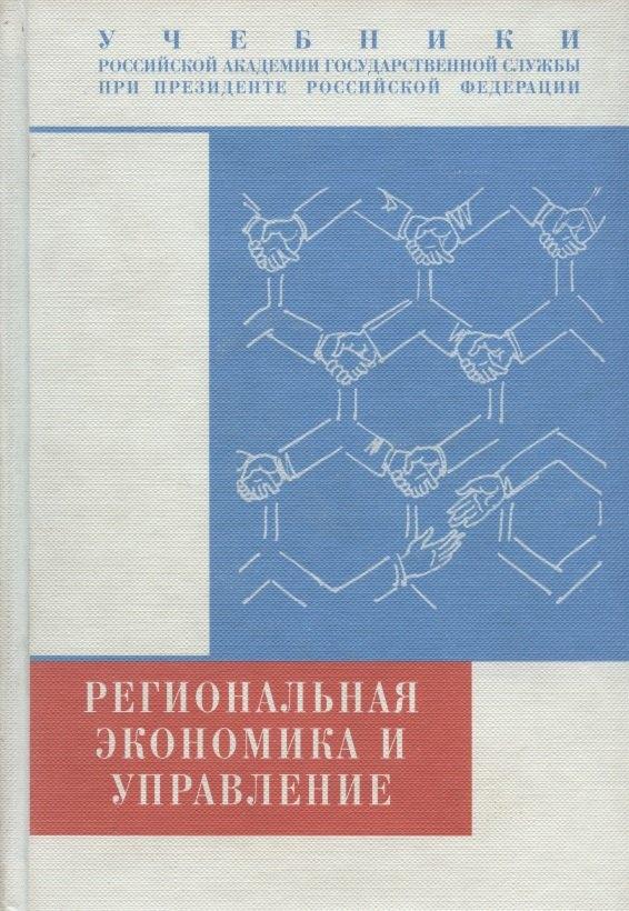 РАГС | Региональная экономика и управление. Учебник