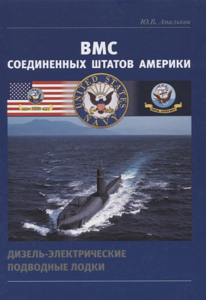 Морское Наследие | ВМС Соединенных Штатов Америки. Дизель-электрические подводные лодки