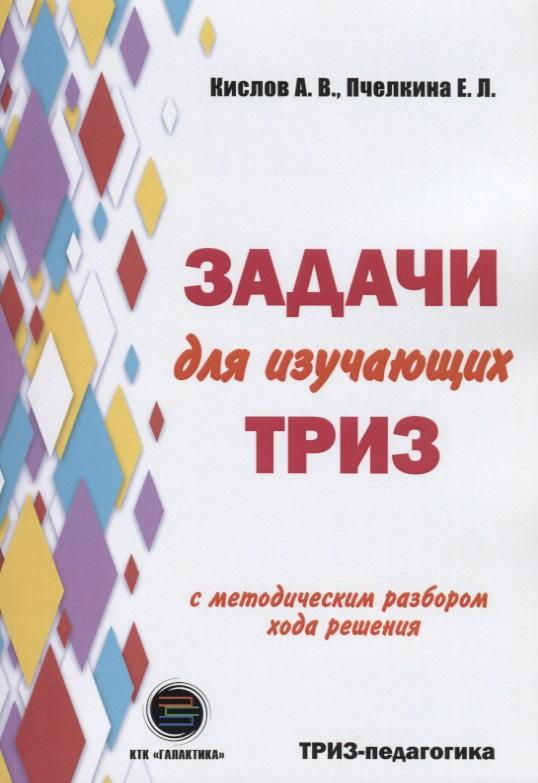 КТК Галактика | Задачи для изучающих ТРИЗ. 2-е издание, перерарботанное и дополненное