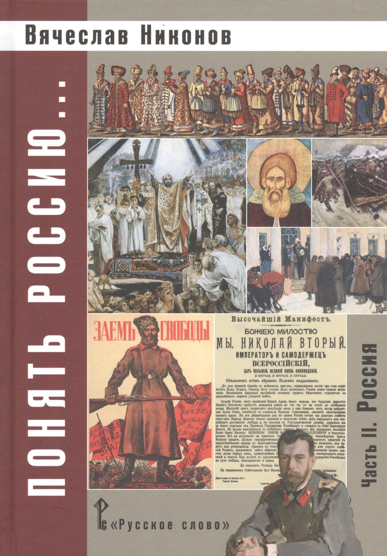 Понять Россию... В 4-х частях. Часть 2. Учебно-методическое пособие