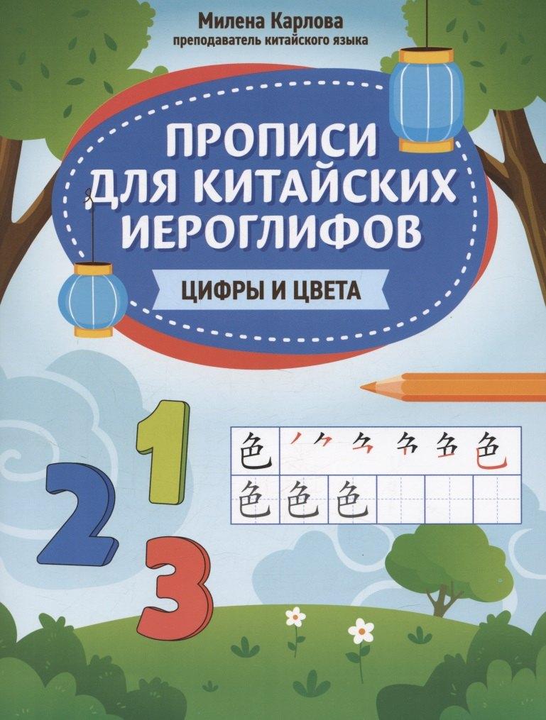 Феникс, РнД | Прописи для китайских иероглифов: цифры и цвета
