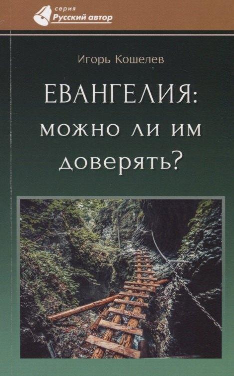 Мирт | Евангелия: можно ли им доверять?