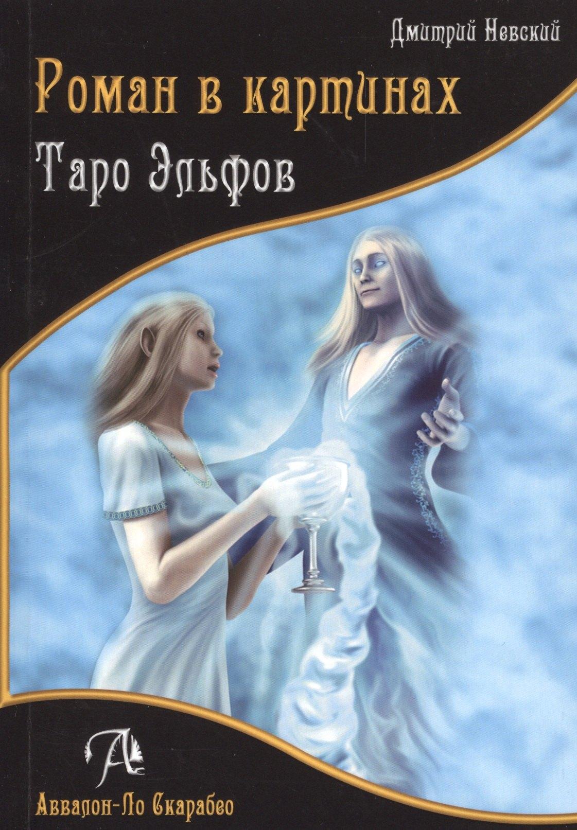 Аввалон-Ло Скарабео | Роман в картинах Таро Эльфов (м) Невский