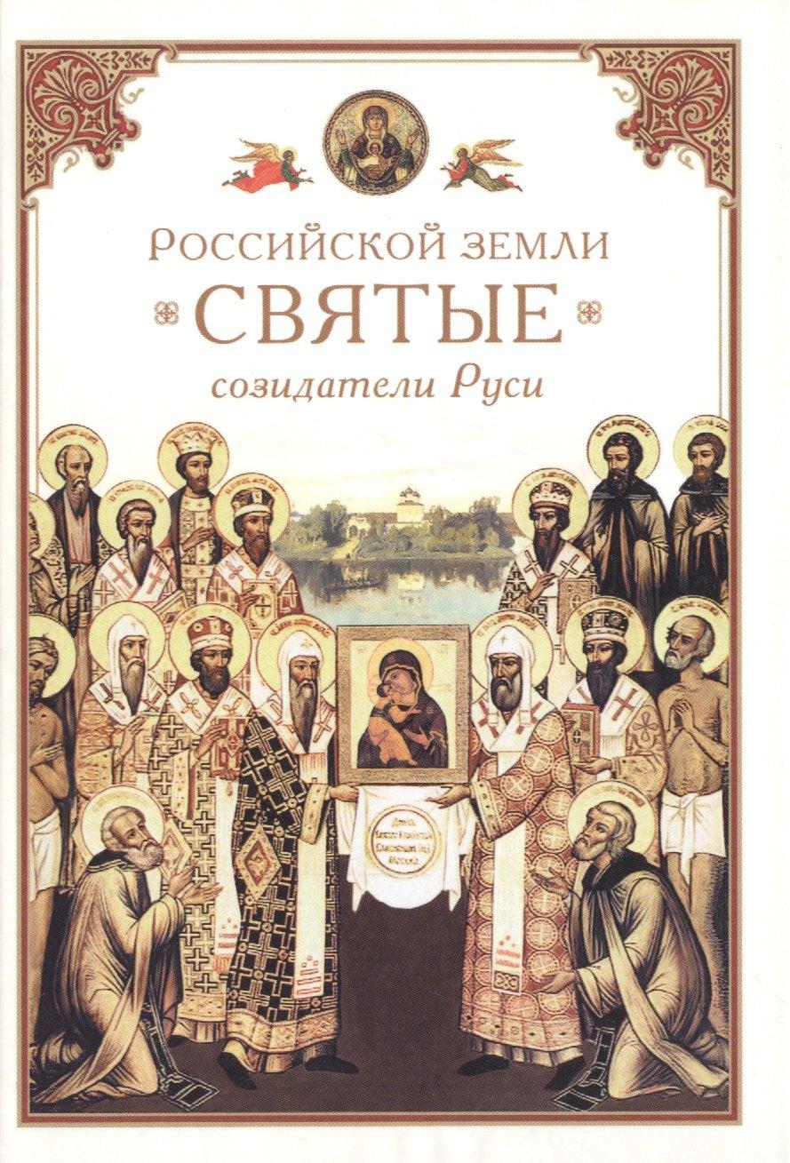 Сибирская Благозвонница | Российской земли святые - созидатели Руси
