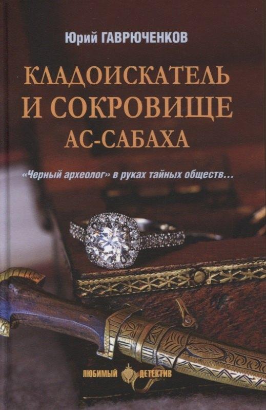 Вече | Кладоискатель и сокровище Ас-Сабаха