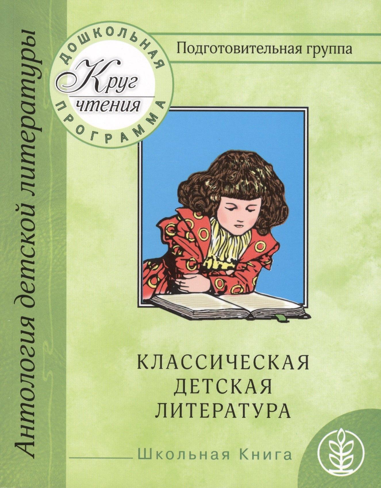 Школьная книга | Антология детской литературы. Дошкольная программа. Подготовительная группа. Классическая детская литература