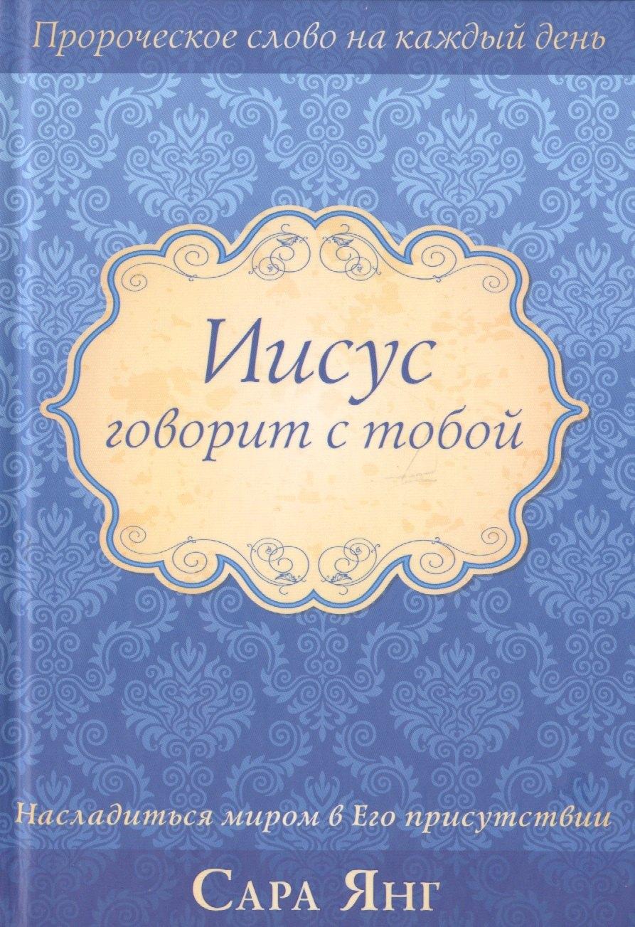 Библейский взгляд | Иисус говорит с тобой