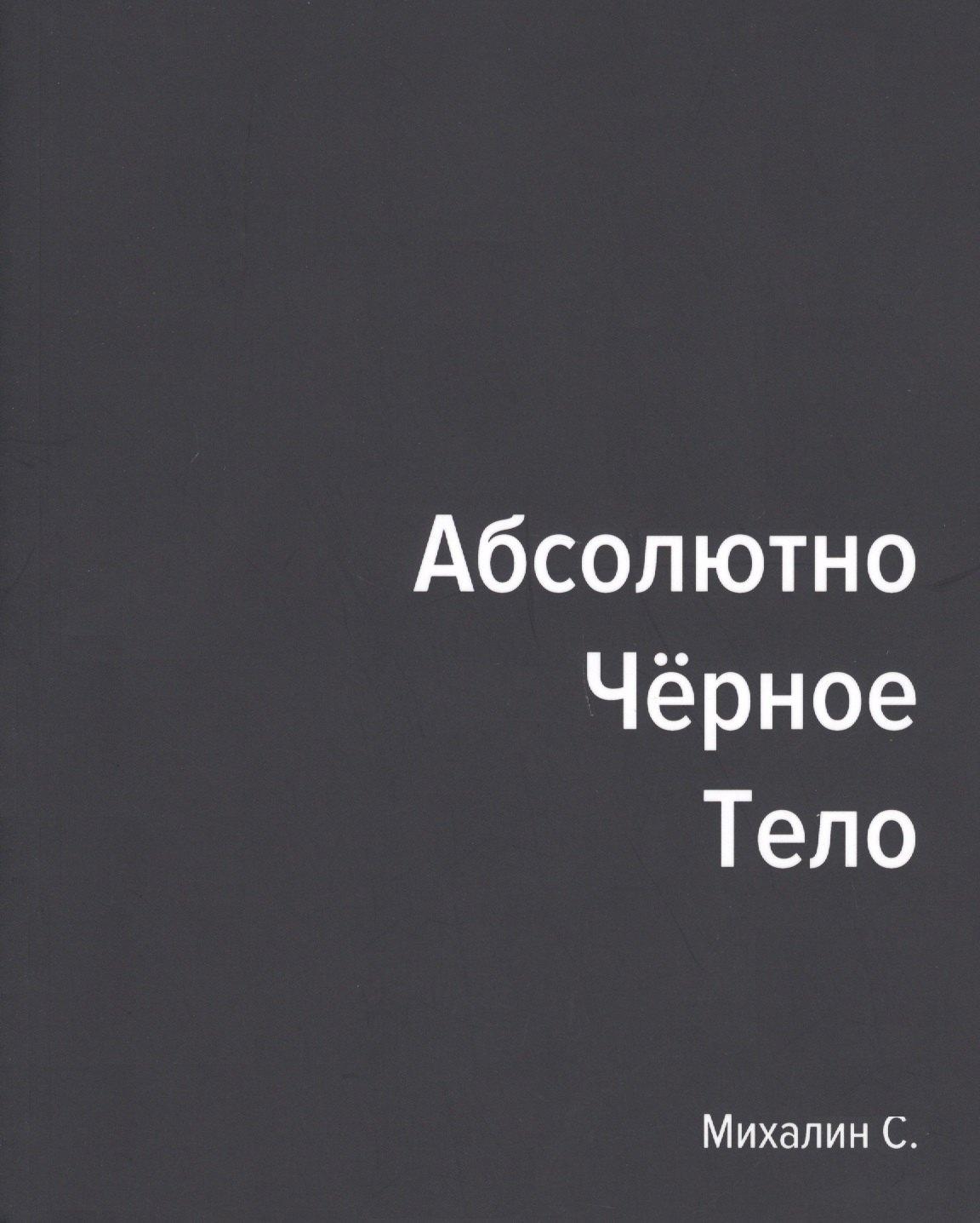 Де'Либри | Абсолютно черное тело