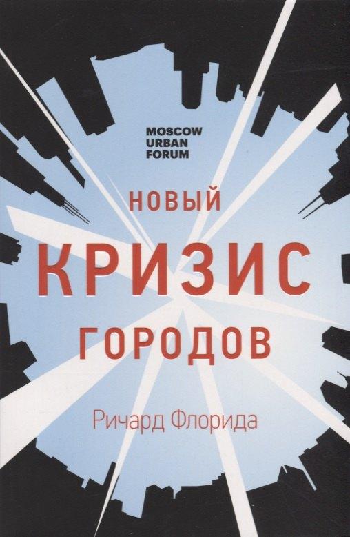 Медленные книги | Новый кризис городов (м) Флорида