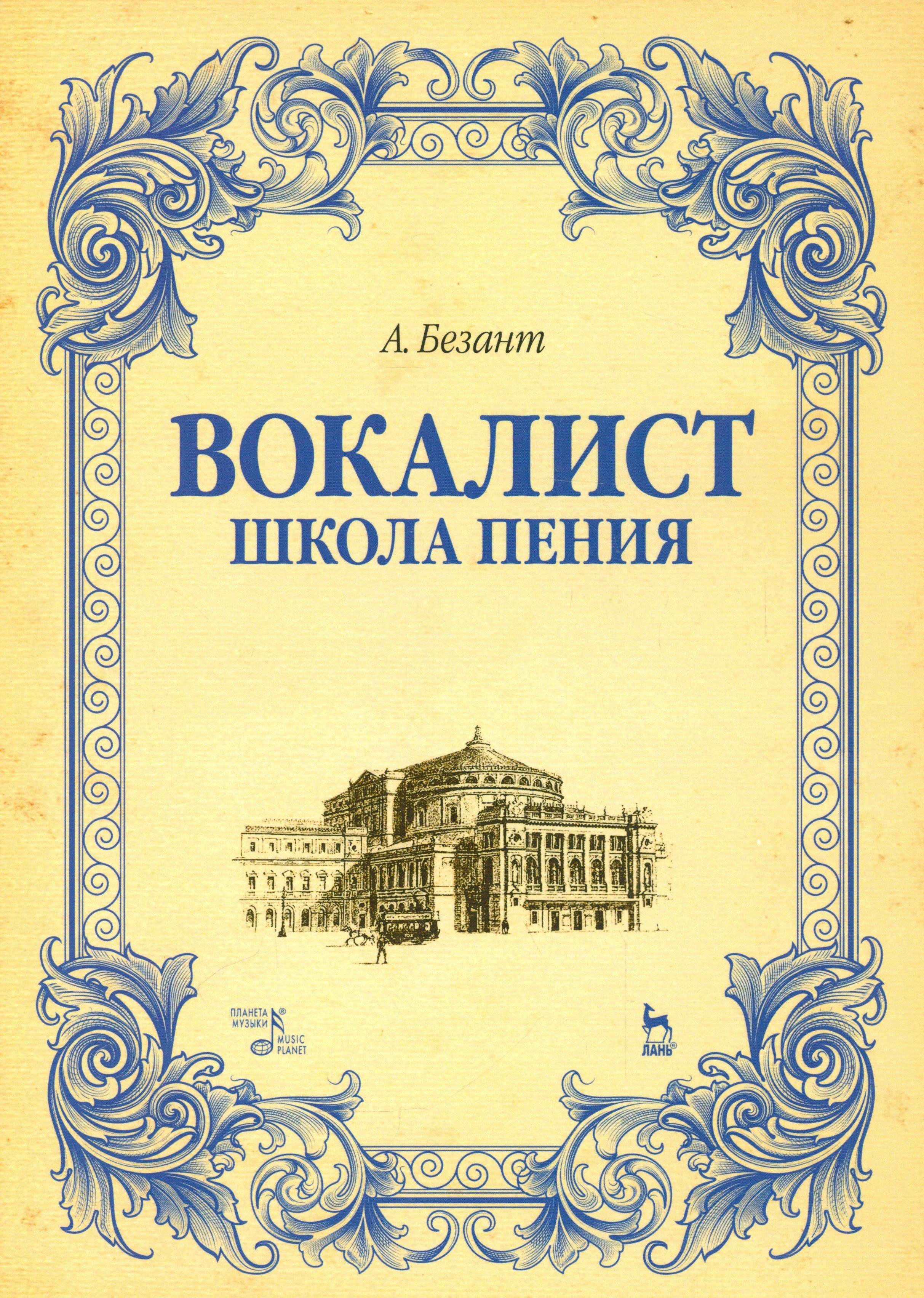Планета Музыки | Вокалист. Школа пения. Уч. пособие, 2-е изд., испр.