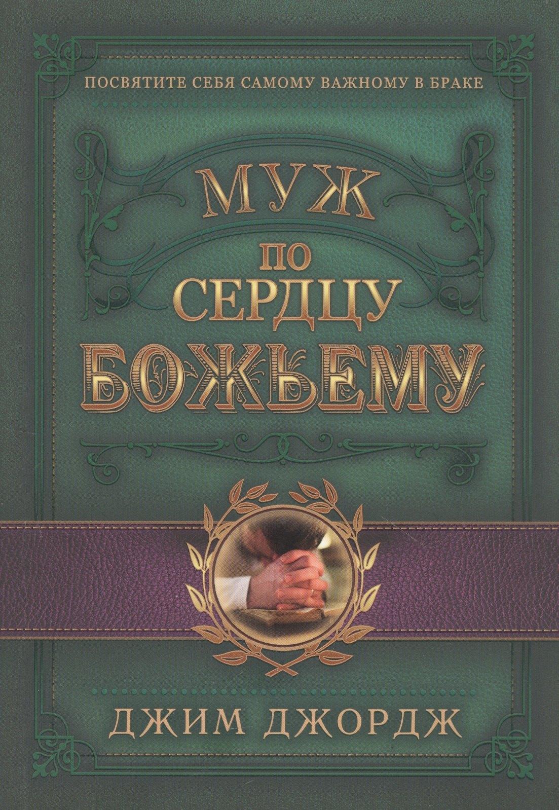 Виссон | Муж по сердцу Божьему