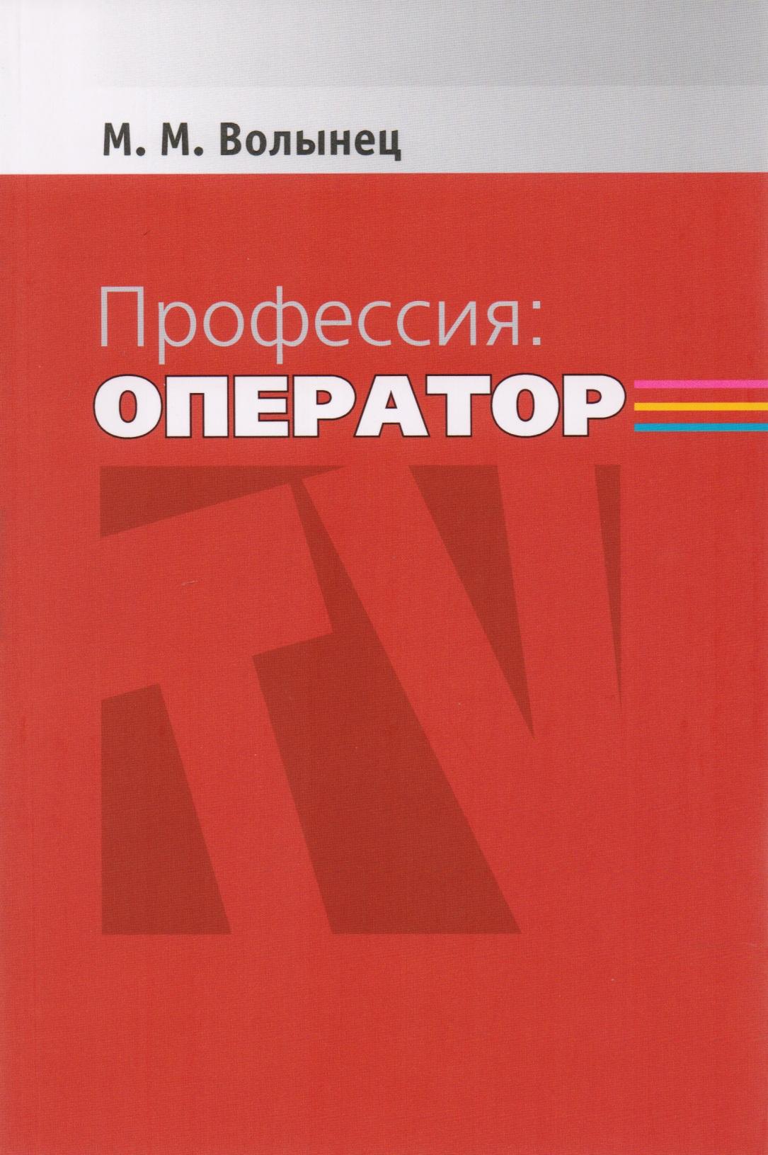 Аспект Пресс | Профессия: оператор: Учеб. пособие для студентов вузов / 2-е изд., перераб. и доп.