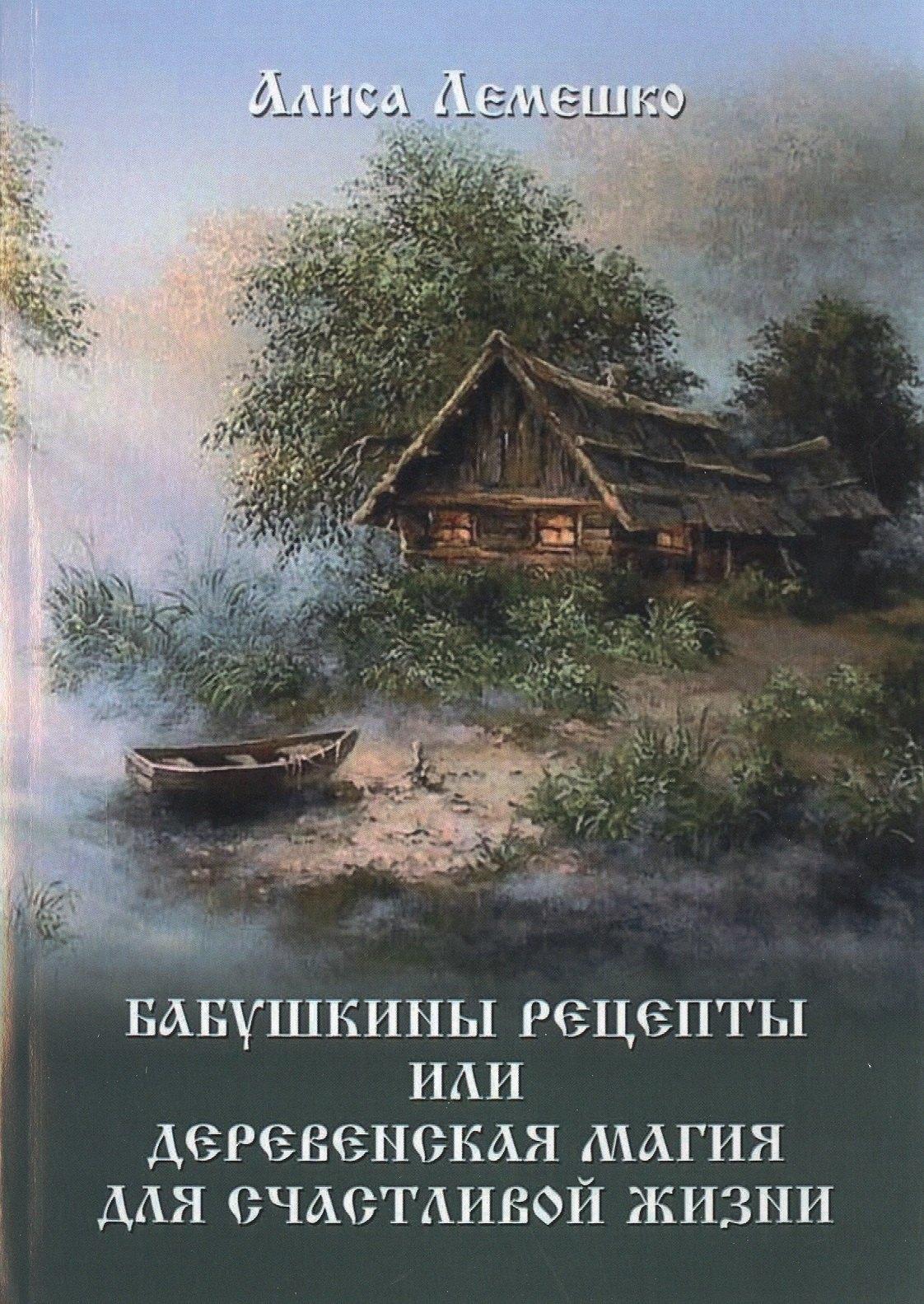 Велигор | Бабушкины рецепты или деревенская магия для счастливой жизни
