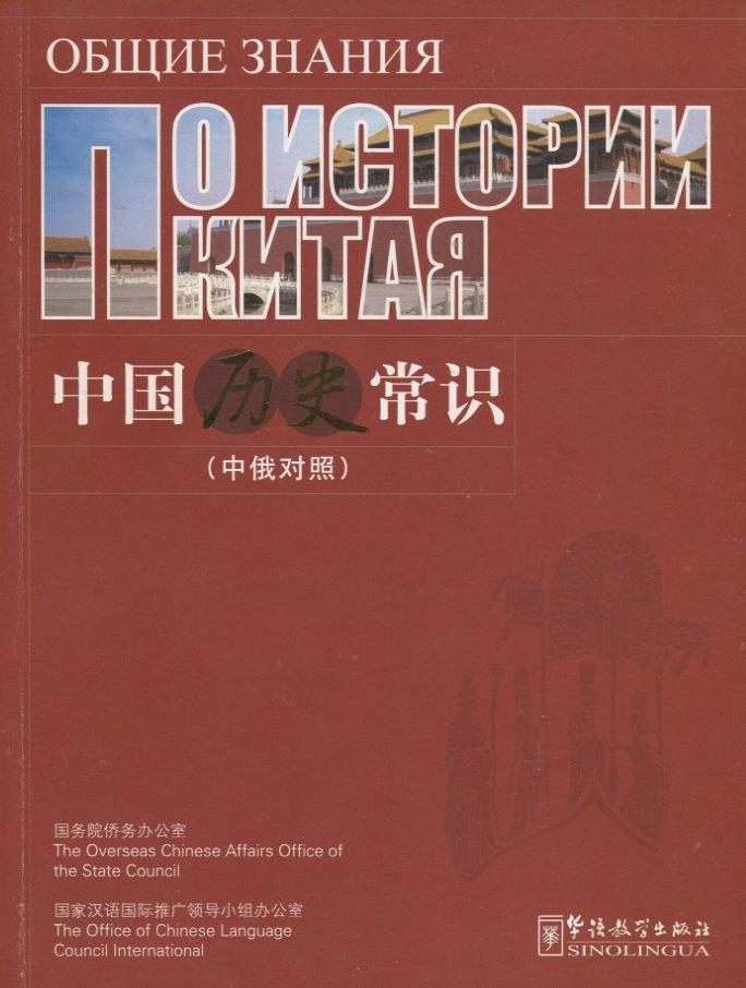 Sinolingua | C Knowledge about Chinese Histor