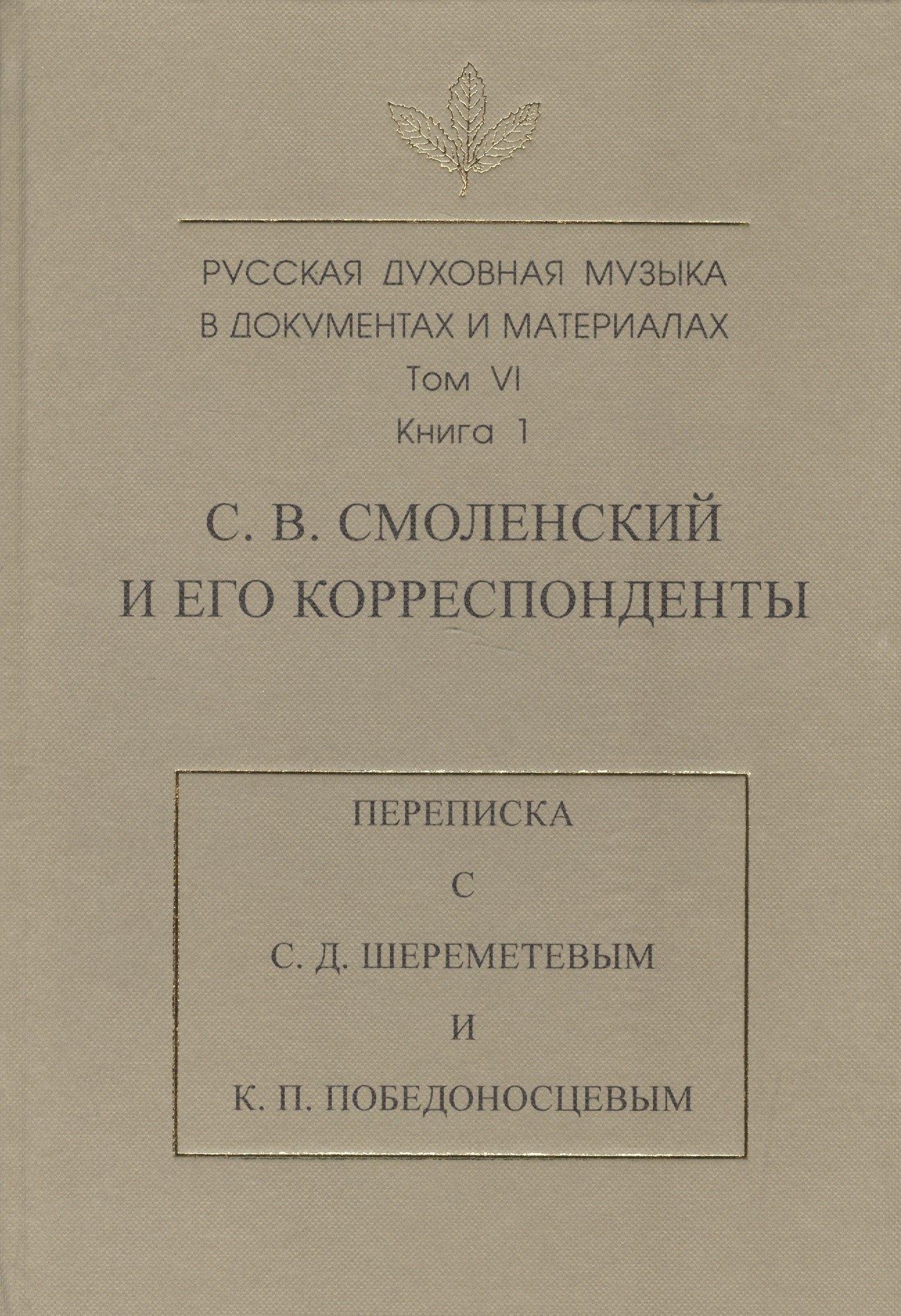 Русская духовная музыка в документах и материалах. Т. VI. Кн 1. С.В. Смоленский и его корреспондент