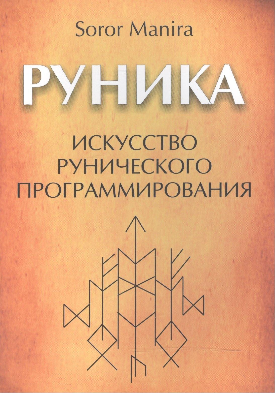 Золотое сечение | Руника: искусство рунического программирования