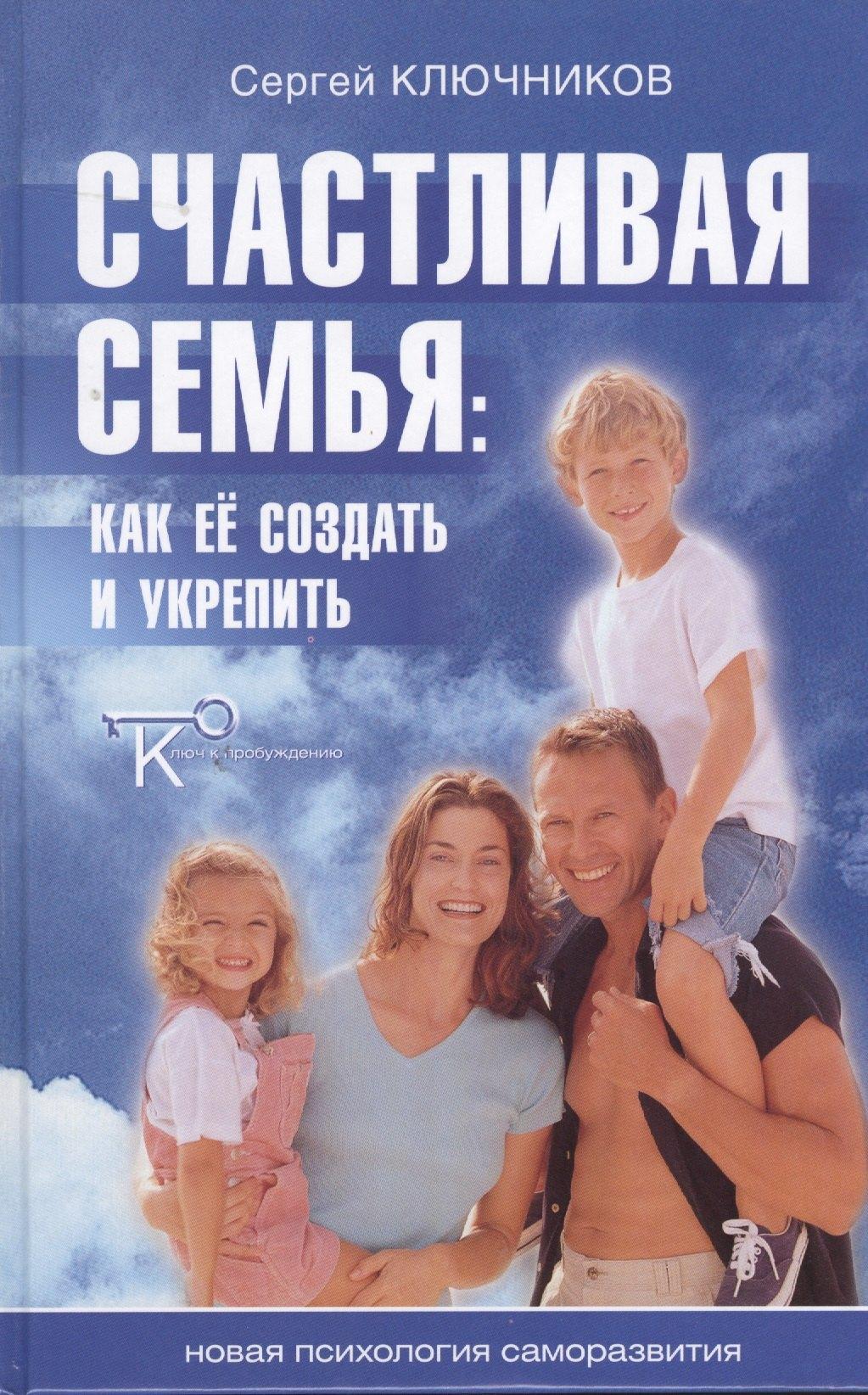 Беловодье | Счастливая семья. Как ее создать и укрепить