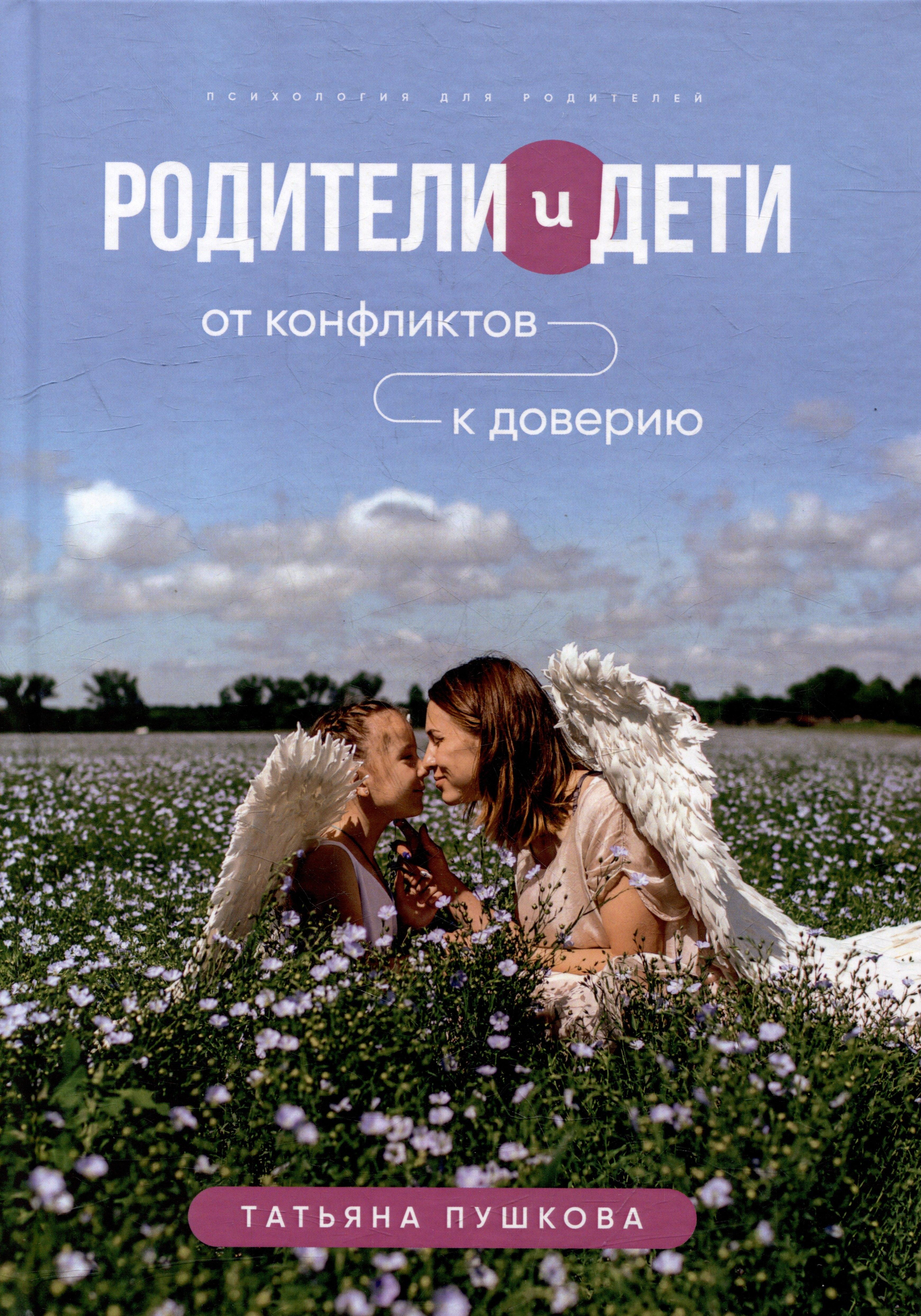 Союз писателей | Родители и дети: от конфликтов к доверию: психология для родителей
