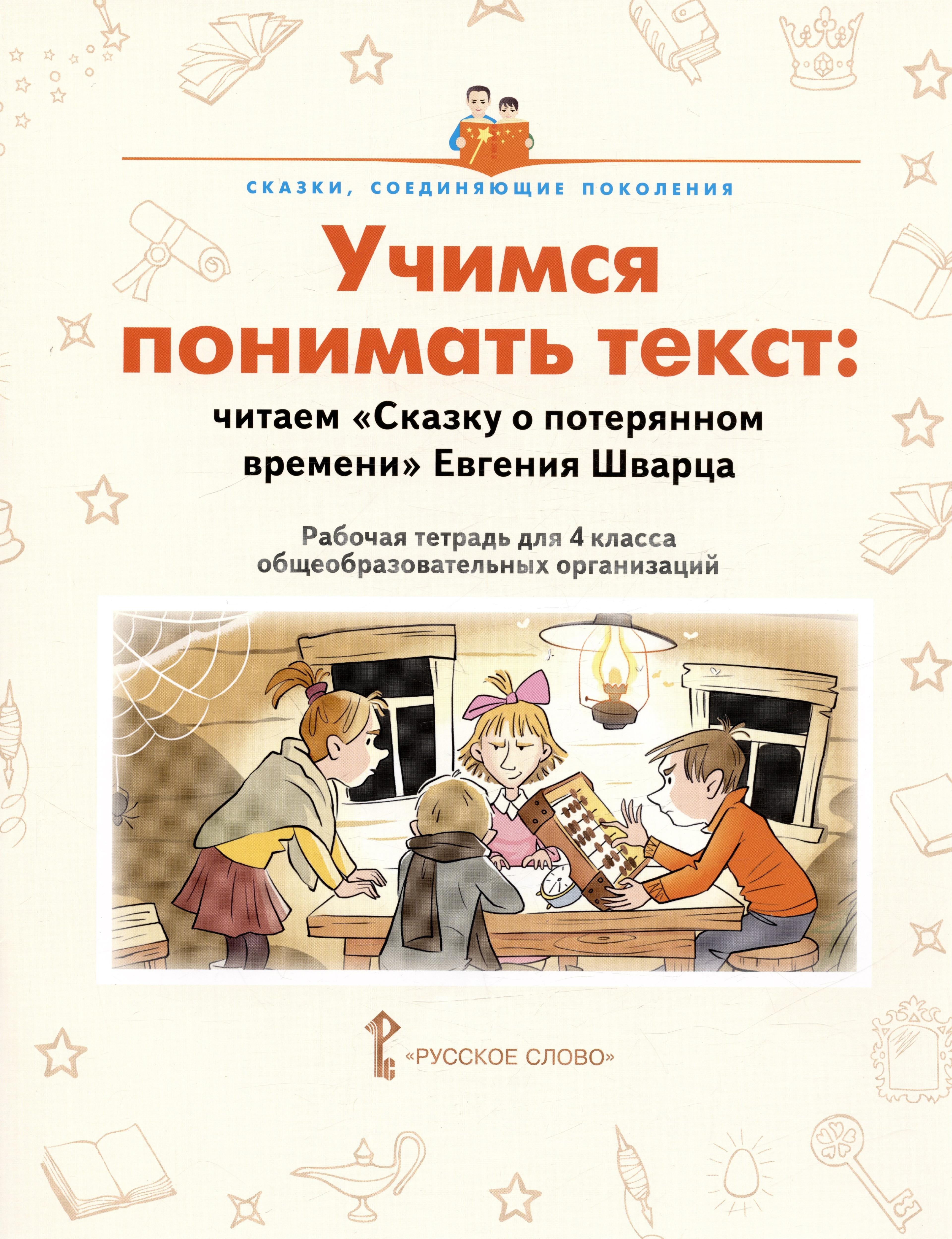 Учимся понимать текст: читаем «Сказку о потерянном времени» Евгения Шварца. Рабочая тетрадь. 4 класс