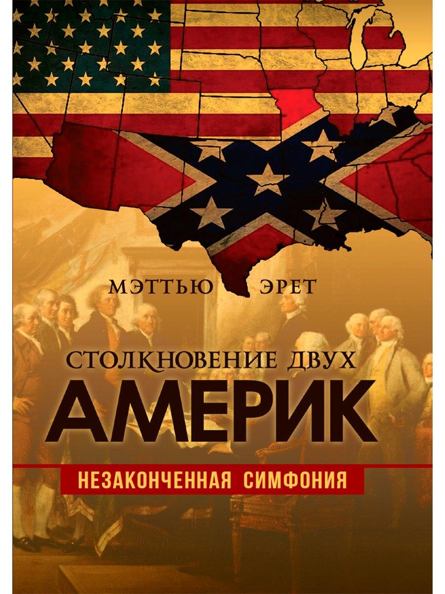 Наше Завтра | Столкновение двух Америк. Незаконченная симфония