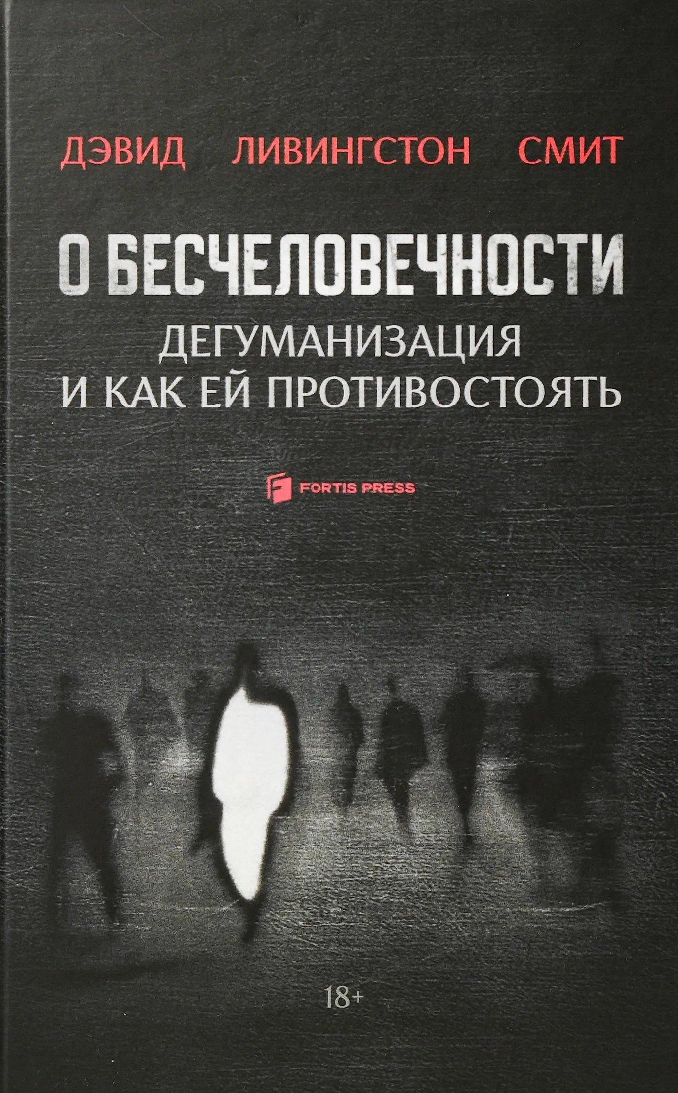Fortis Press | О бесчеловечности. Дегуманизация и как ей противостоять
