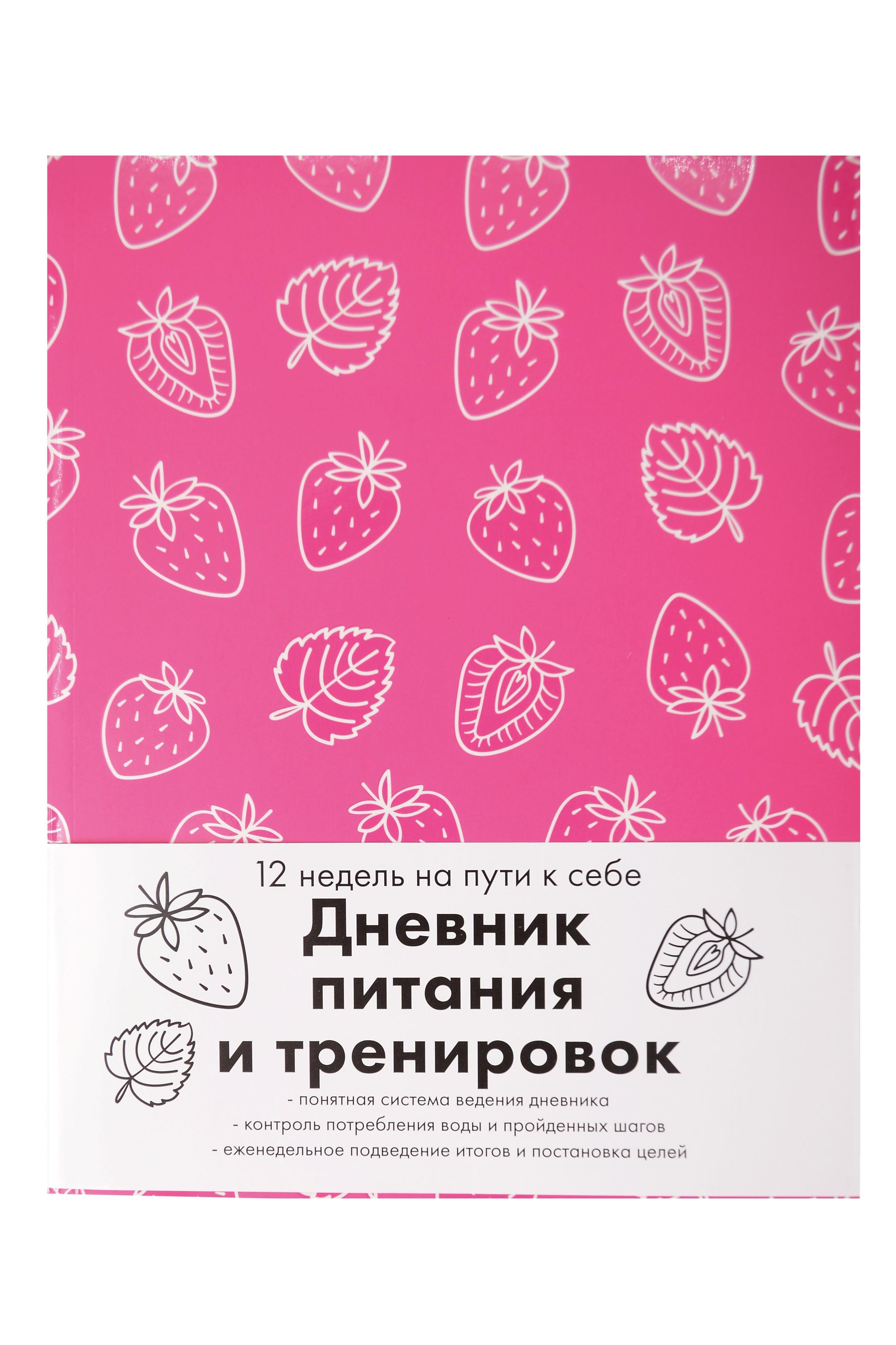 Книга для записей "Дневник питания и тренировок 12 недель на пути к себе", А5, 64 листа