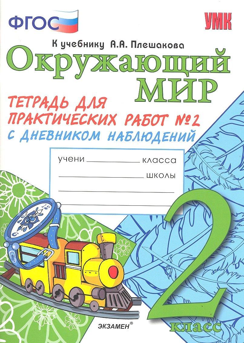 Тетрадь для практических работ №2 по предмету "Окружающий мир" с дневником наблюдений : 2 класс : к учебнику А.А. Плешакова "Окружающий мир. 2 класс"