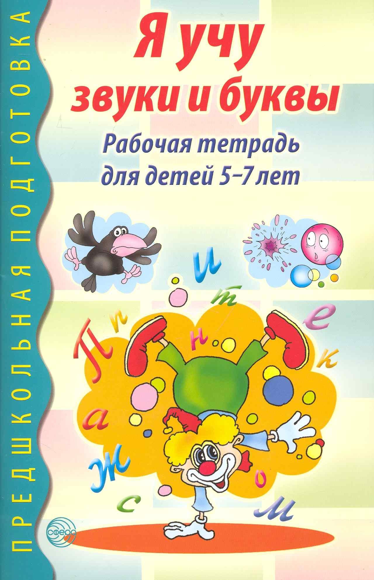 ТЦ Сфера | Я учу звуки и буквы. Рабочая тетрадь по грамоте для детей 5 - 7 лет
