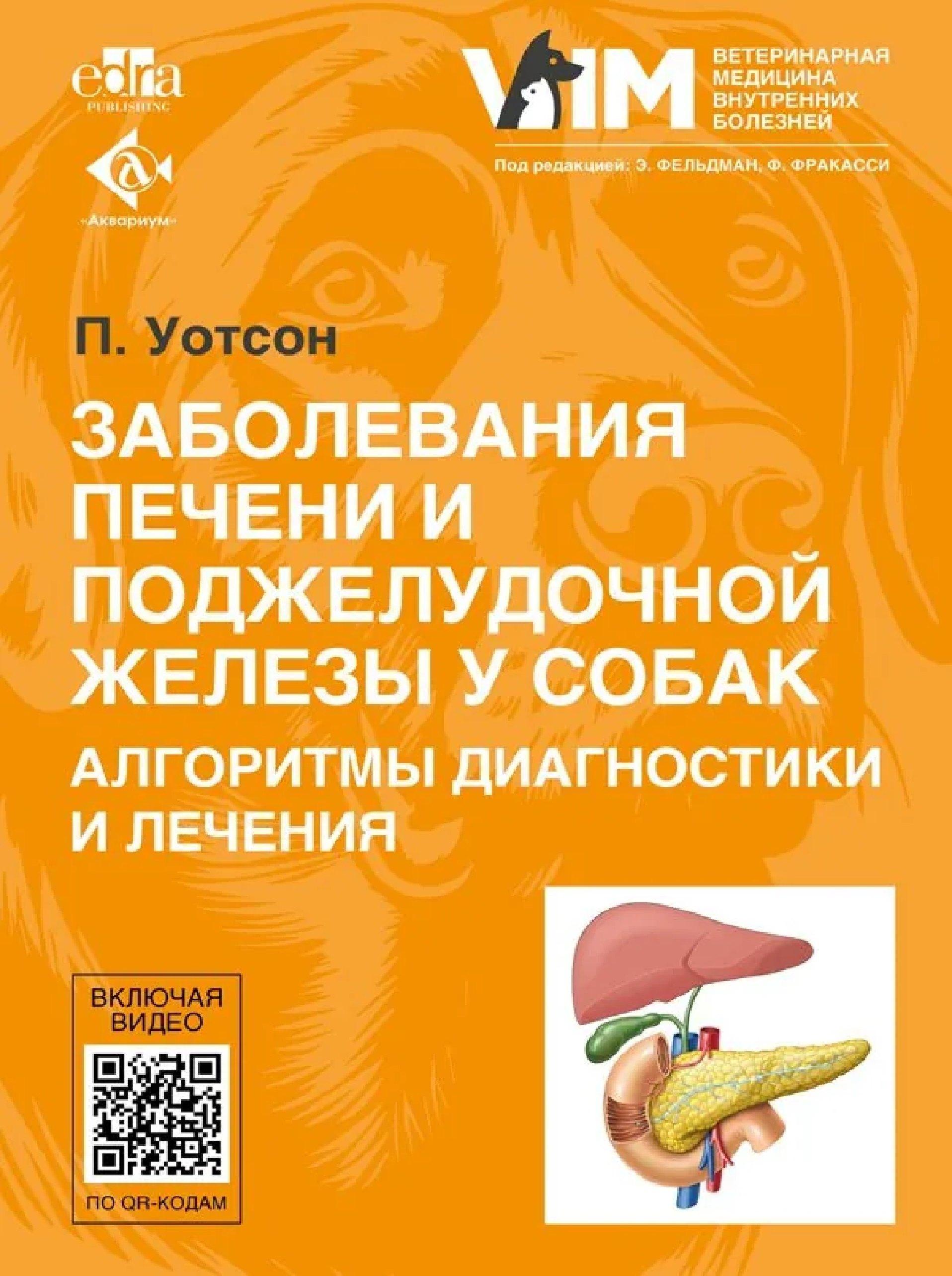 Заболевания печени и поджелудочной железы у собак. Алгоритмы диагностики и лечения