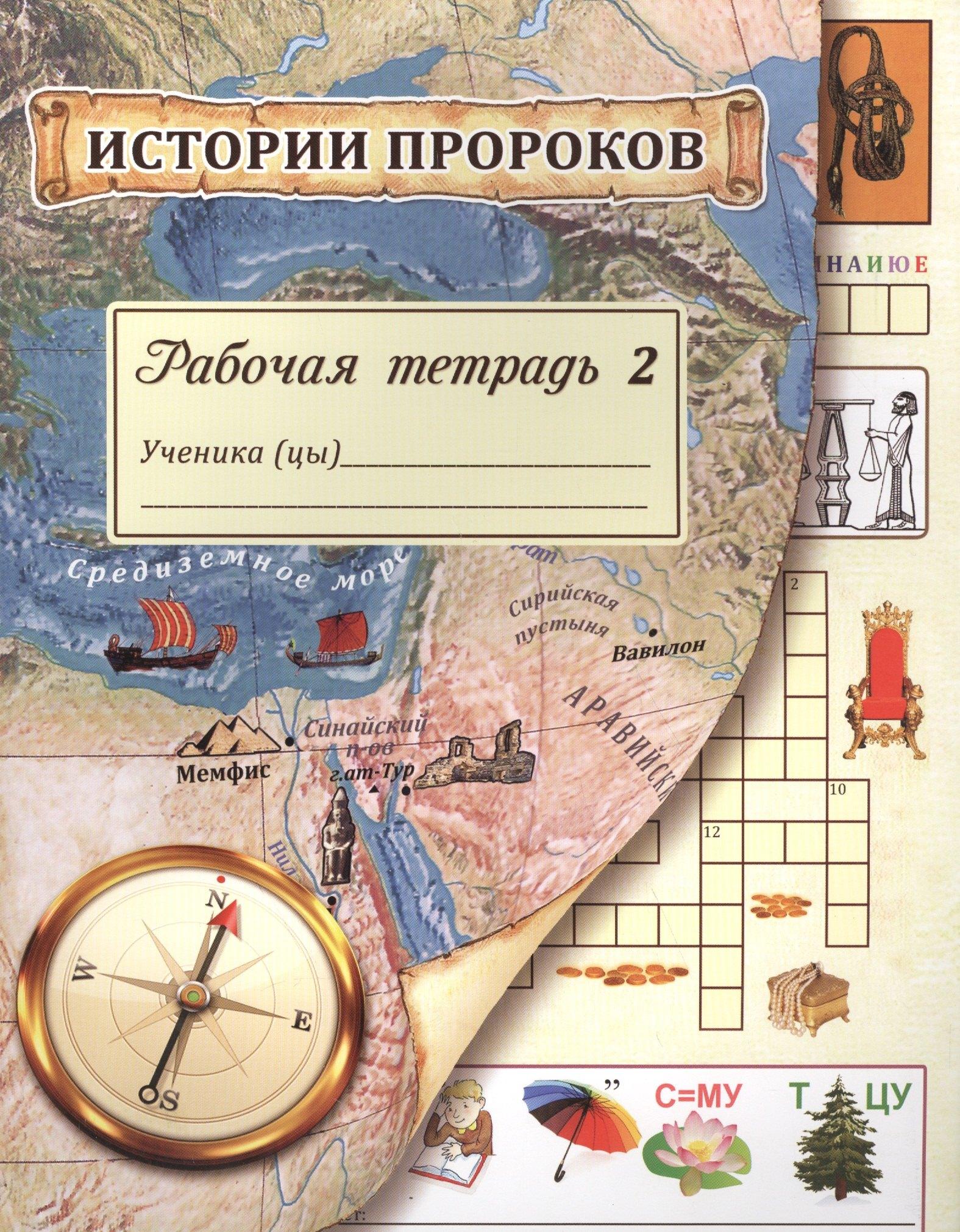 Исламская книга | Истории пророков. Рабочая тетрадь. Часть 2