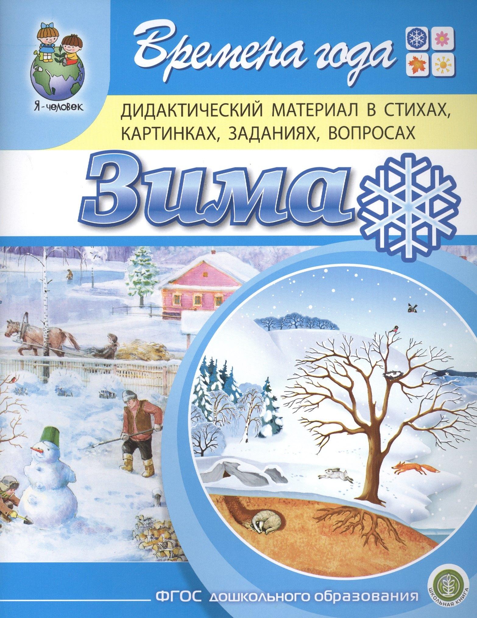 Времена года. Зима. Дидактический материал в стихах, картинках, заданиях, вопросах
