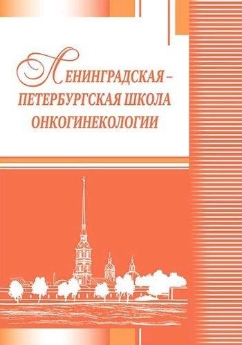 Эко-Вектор | Ленинградская Петербургская школа онкогинекологии