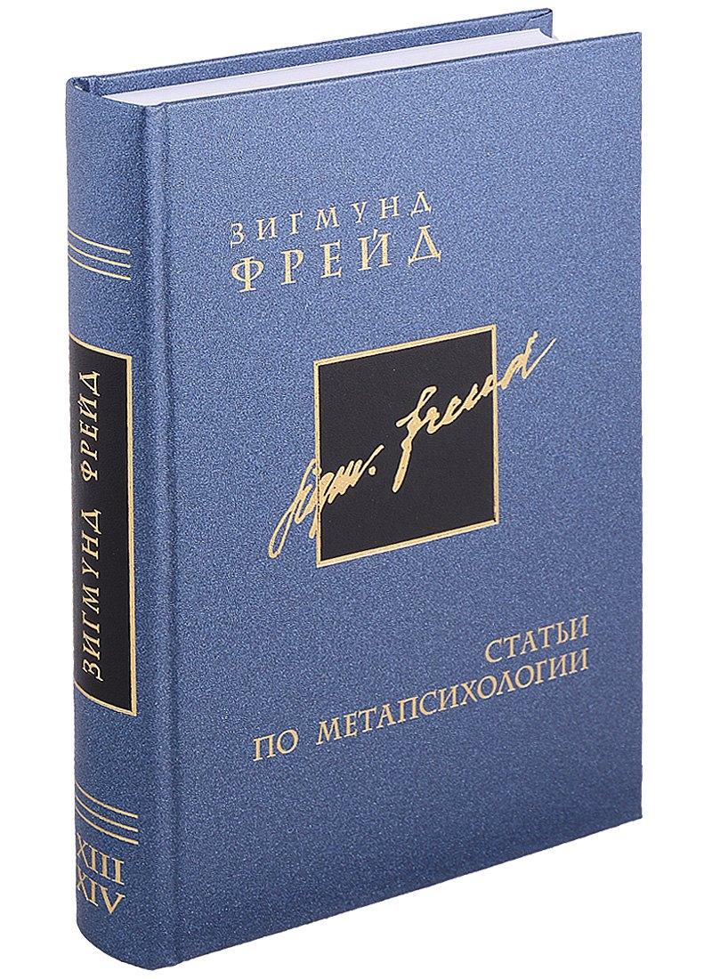 ВЕИП | Собрание сочинений в 26 томах. Том 13-14. Статьи по метапсихологии