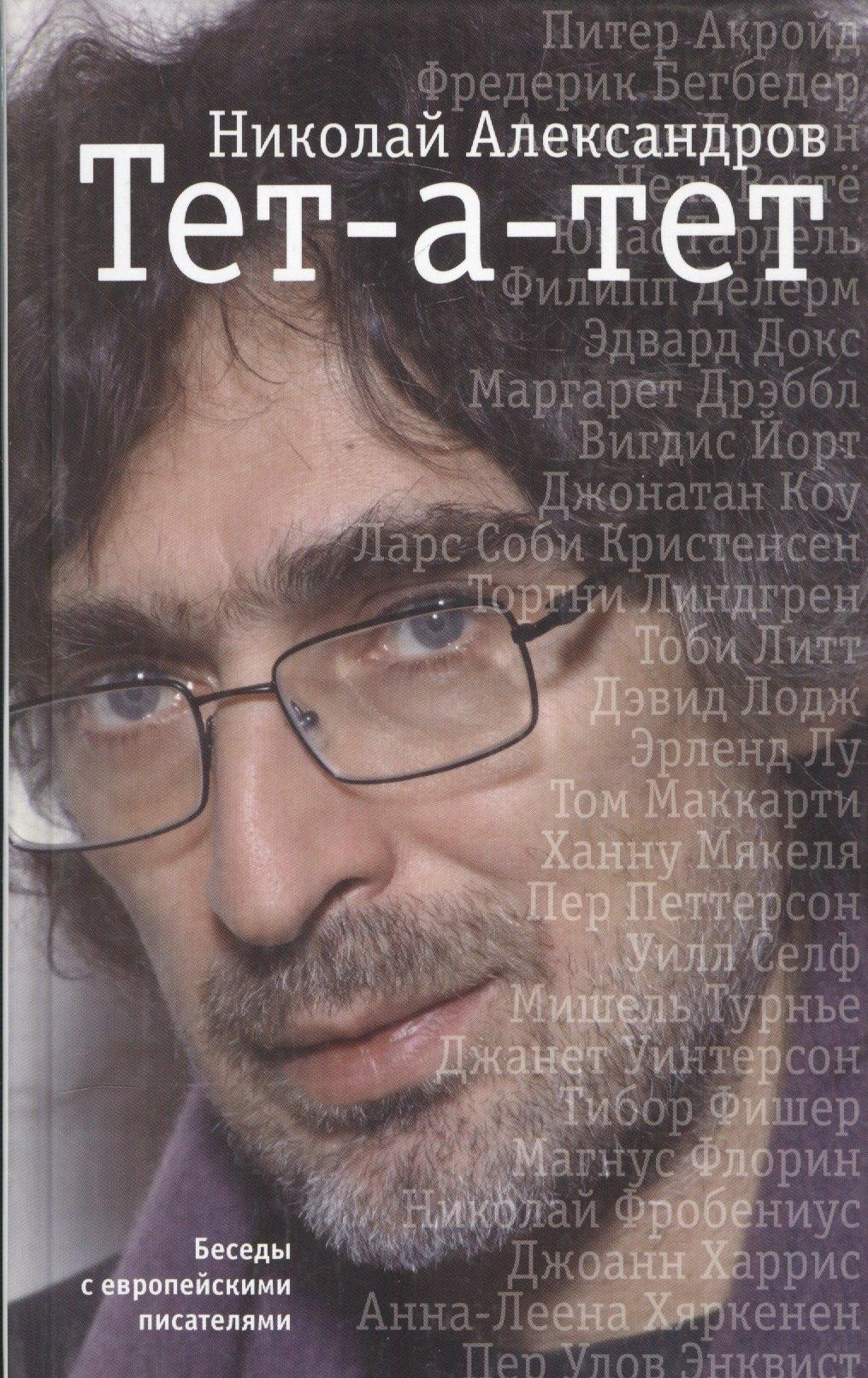 Б.С.Г.- Пресс | Тет-а-тет. Беседы с европейскими писателями