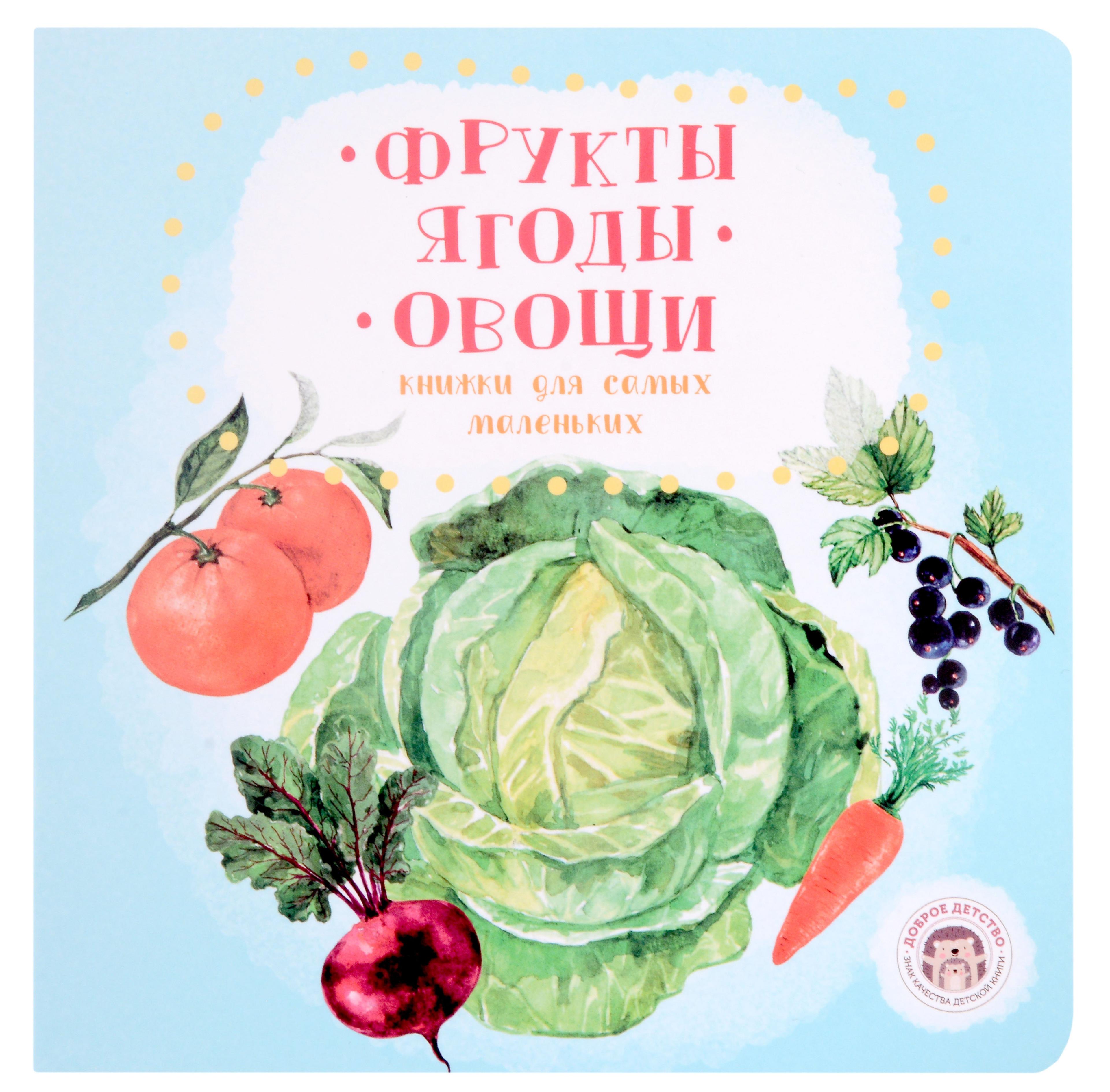Доброе детство | Фрукты. Ягоды. Овощи