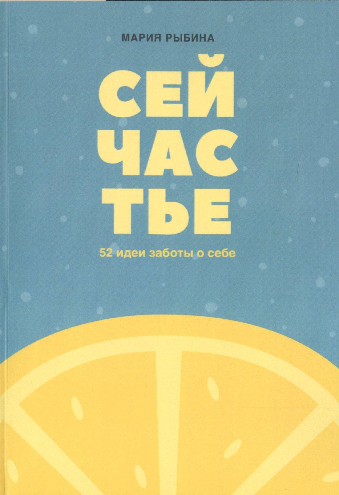 Издательские решения | Сейчастье : 52 идеи заботы о себе