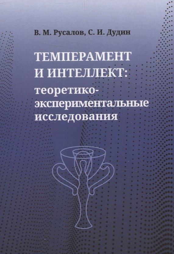 Издательство ИКАР | Темперамент и интеллект: теоретико-экспериментальные исследования