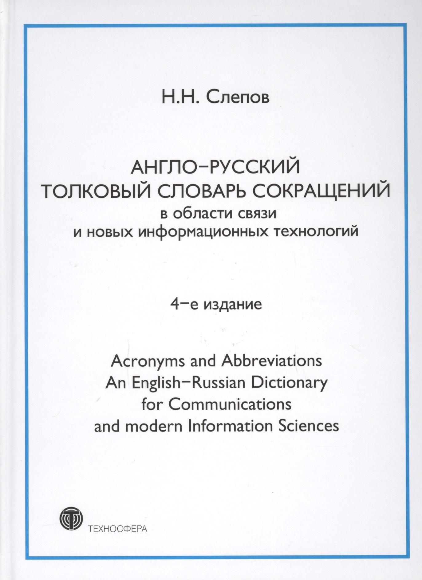 Техносфера | Англо-русский толковый словарь сокращений в обл. связи и новых информац. технологий 4-е изд.