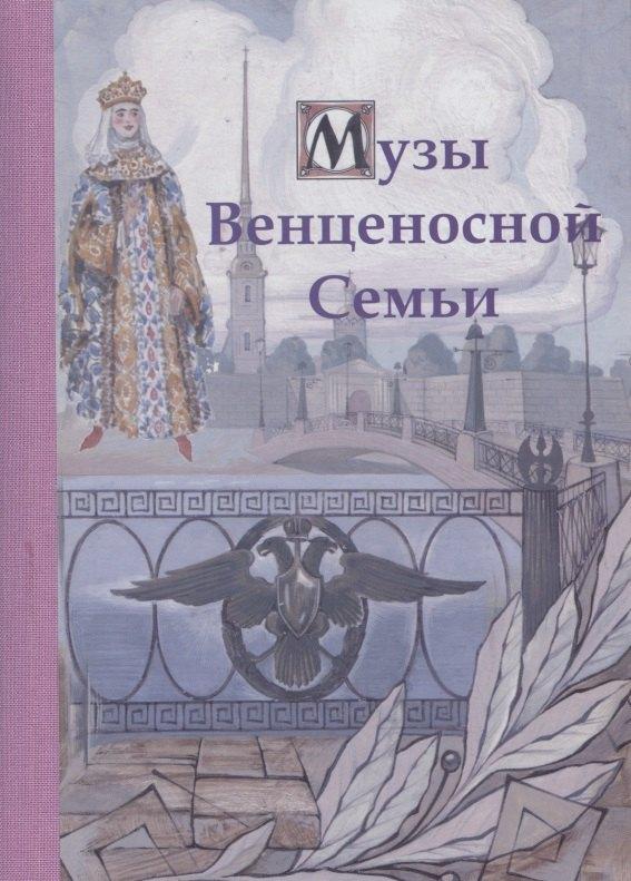 Остров | Музы Венценосной Семьи