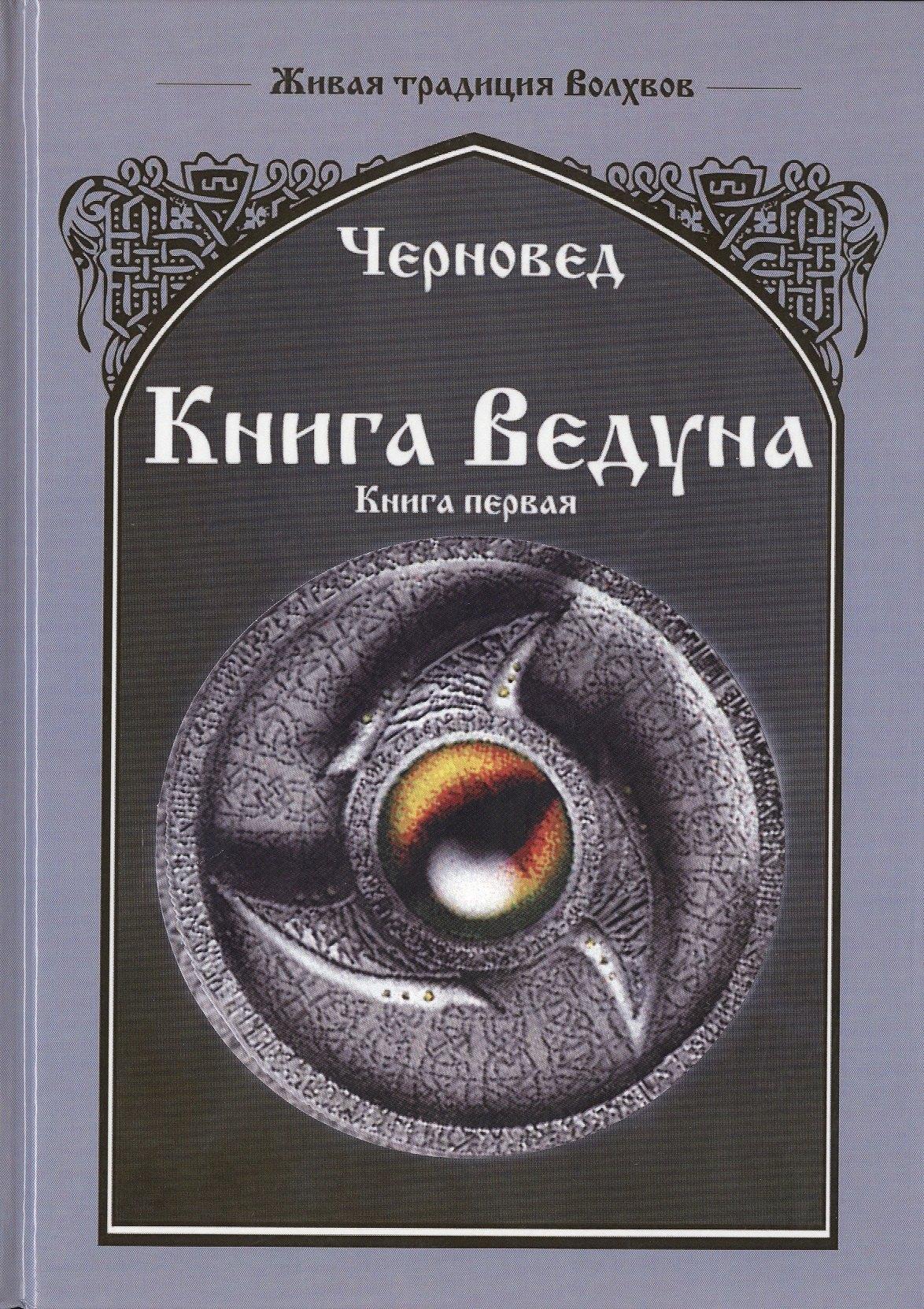 Велигор | Книга Ведуна Книга I.